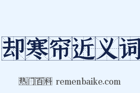 却寒帘近义词是什么意思的图片